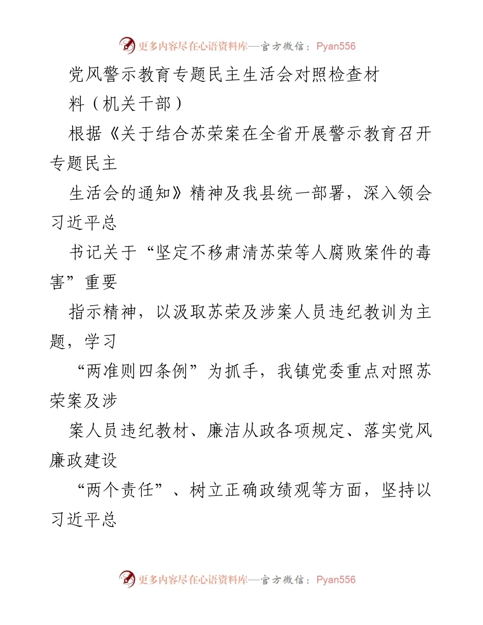 [对照检查材料] 党风警示教育专题民主生活会 - 深化政治纪律意识，强化党内生活规范.docx_第1页