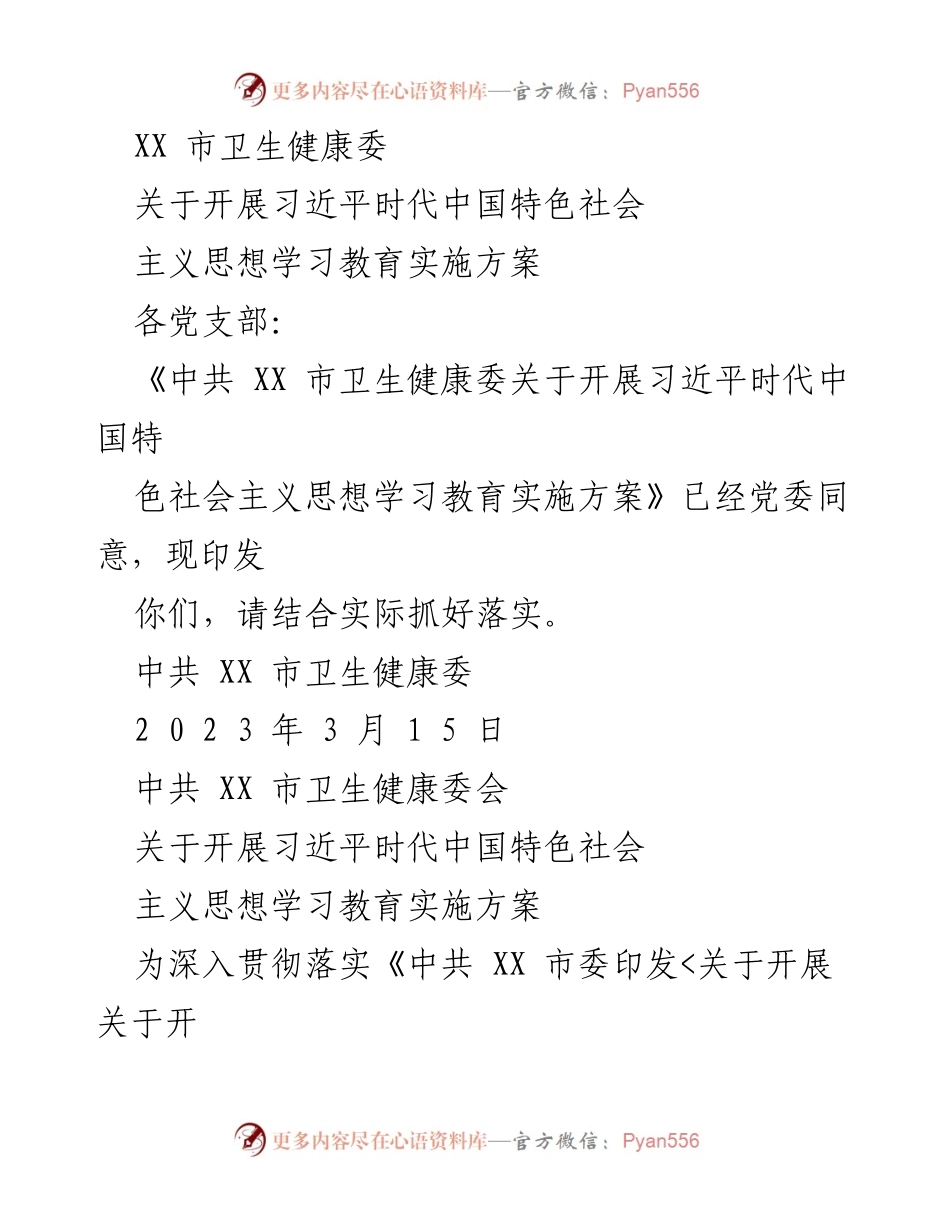 [实施方案] 学习教育 - 关于开展习近平时代中国特色社会主义思想学习教育的实施方案.docx_第1页