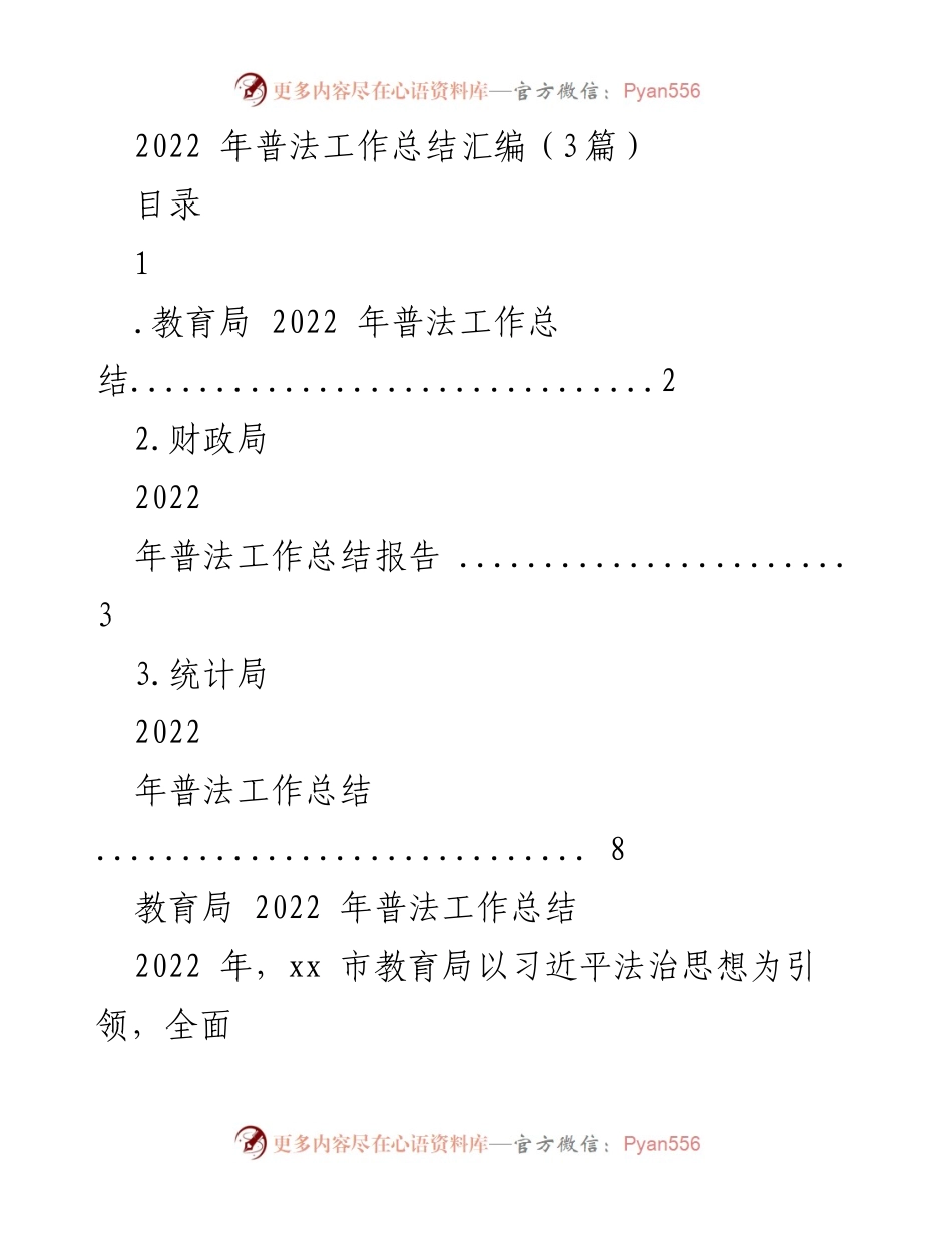 [工作总结] 2022年普法工作 - 2022年普法工作总结汇编_3.docx_第1页