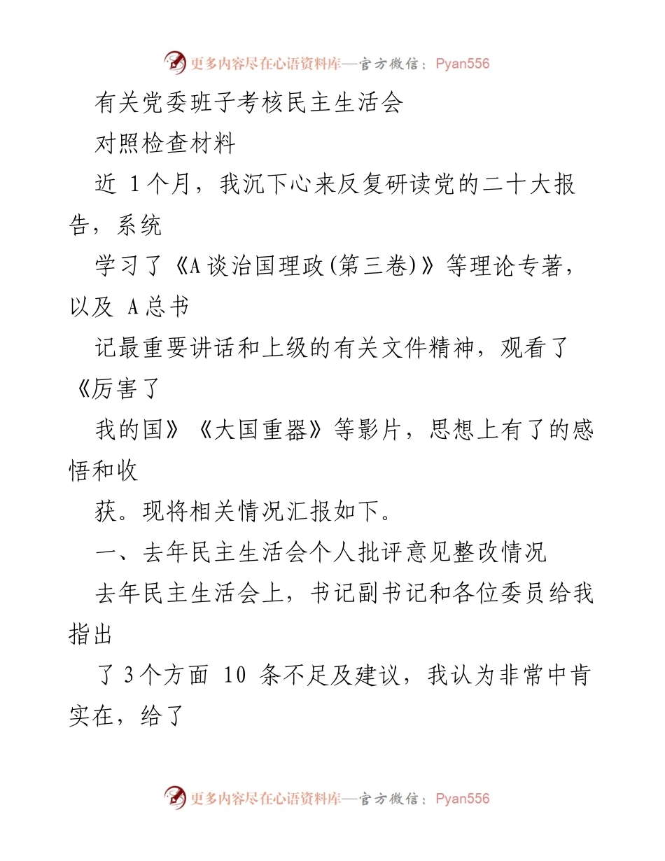 [对照检查材料] 党委班子考核民主生活会 - 个人整改情况与思想提升汇报.docx_第1页
