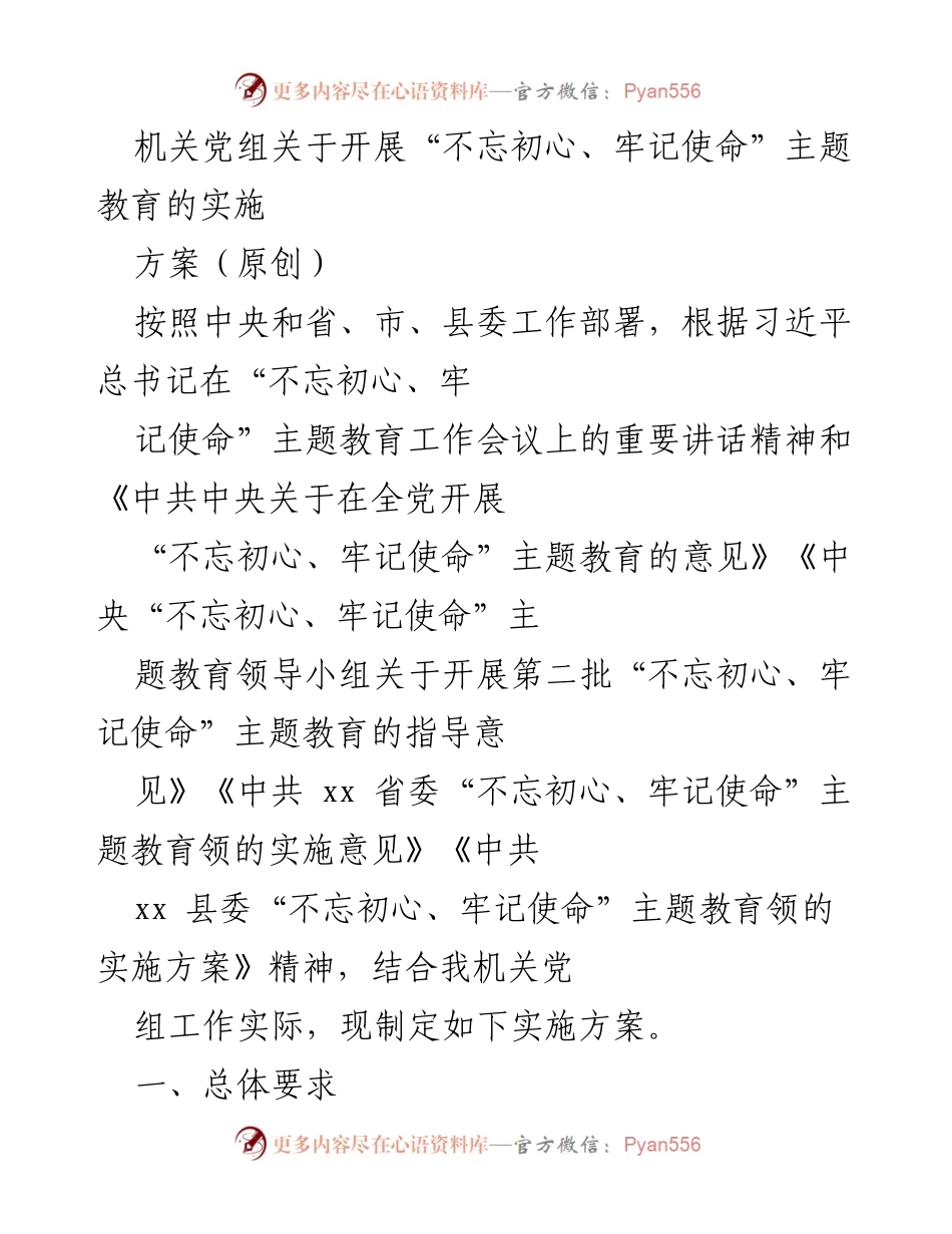 [实施方案] 机关党组 - 开展“不忘初心、牢记使命”主题教育的实施方案.docx_第1页