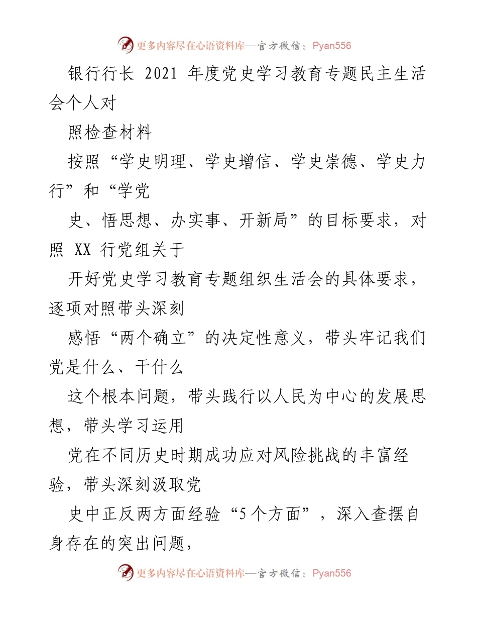 [对照检查材料] 党史学习教育专题民主生活会 - 2021年度个人对照检查与整改措施报告.docx_第1页