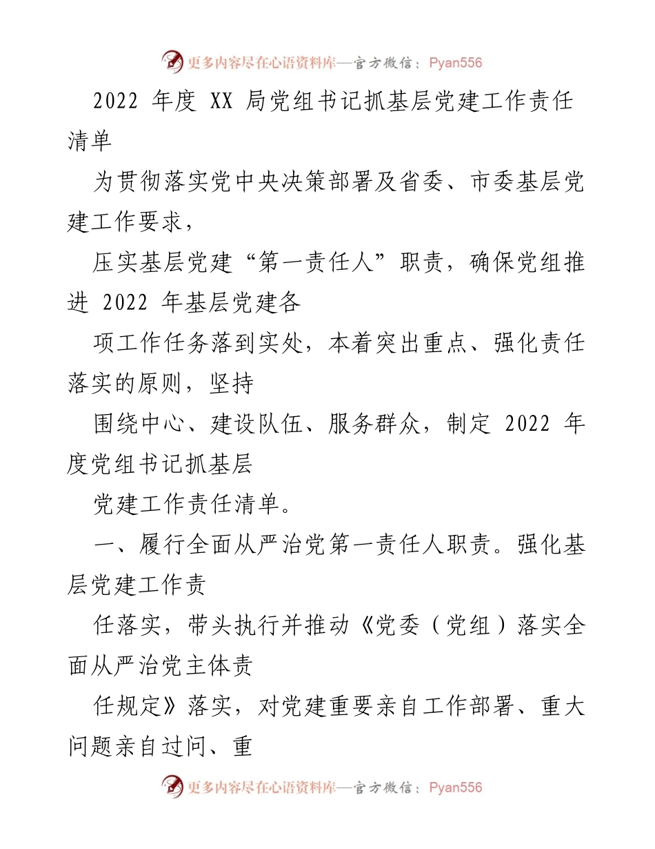 [工作总结] 2022年度 - 基层党建工作责任清单及落实措施.docx_第1页