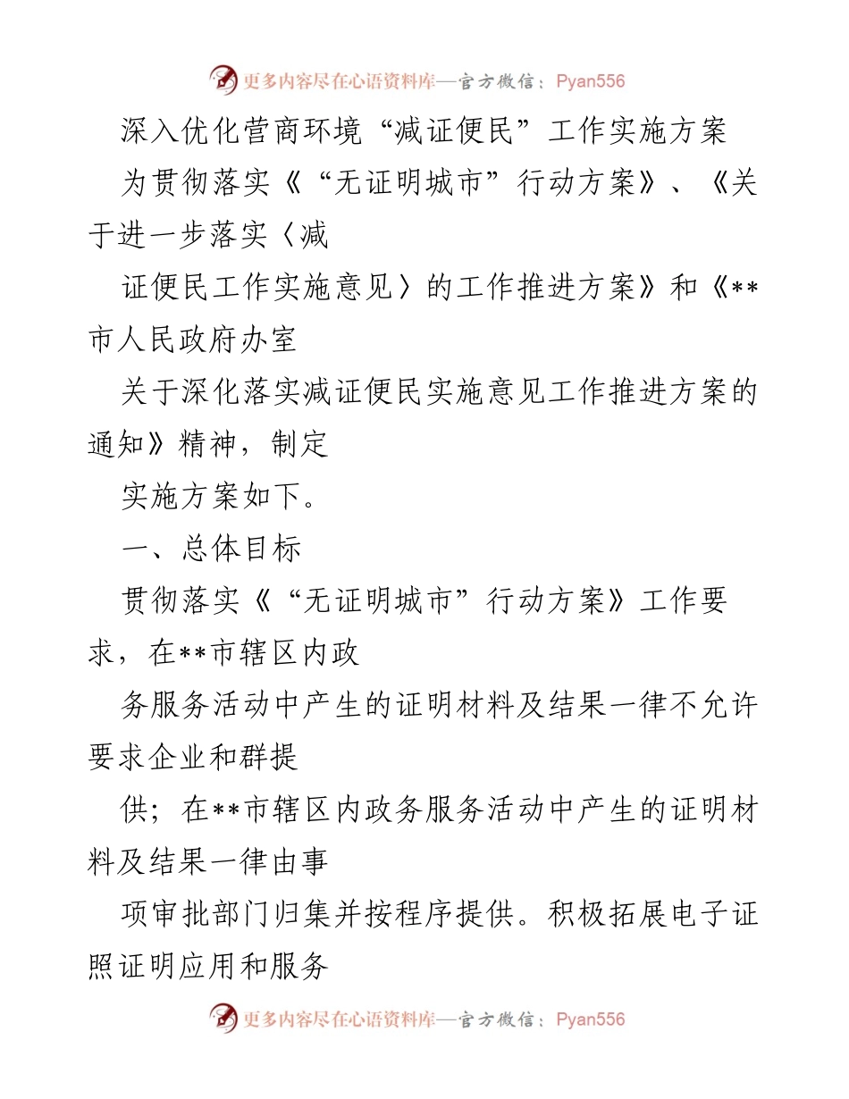 [实施方案] 政务服务 - 深入推进“减证便民”工作实施方案.docx_第1页