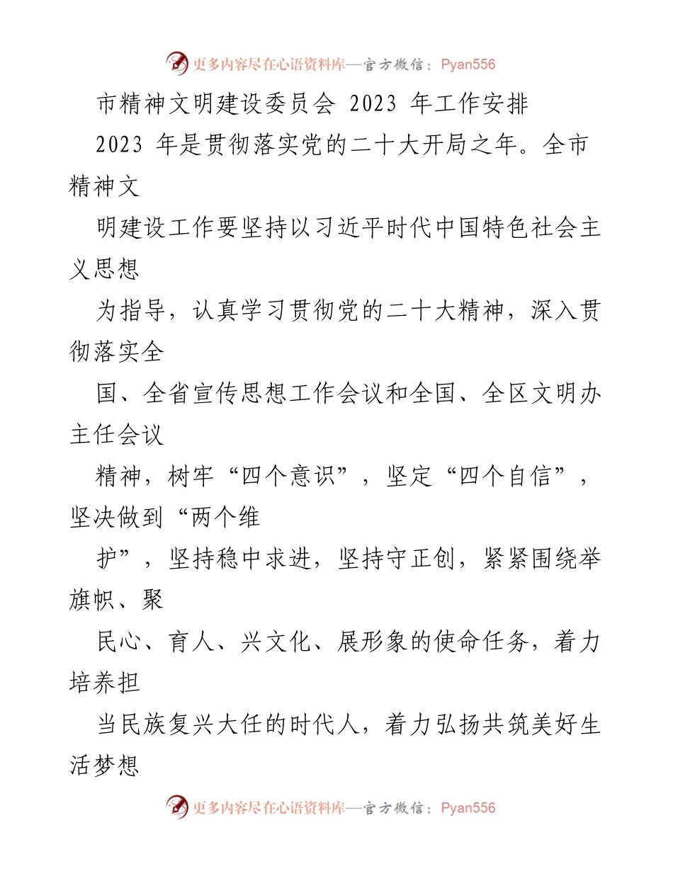 [工作安排] 市精神文明建设委员会 - 2023 年精神文明建设工作计划.docx_第1页