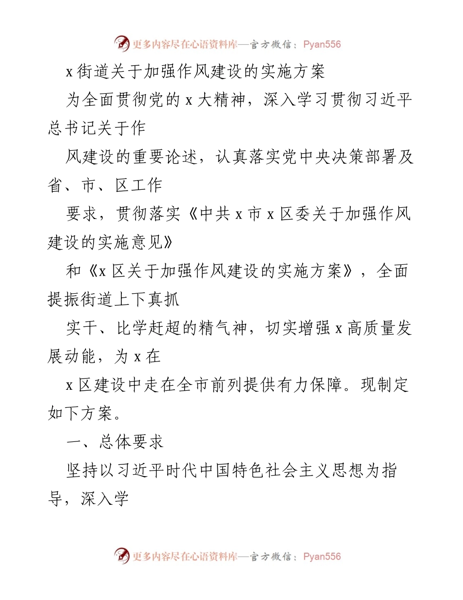 [实施方案] 街道作风建设 - 加强作风建设的实施方案.docx_第1页