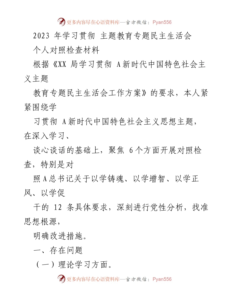 [对照检查材料] 主题教育专题民主生活会 - 个人对照检查与改进措施分析.docx_第1页