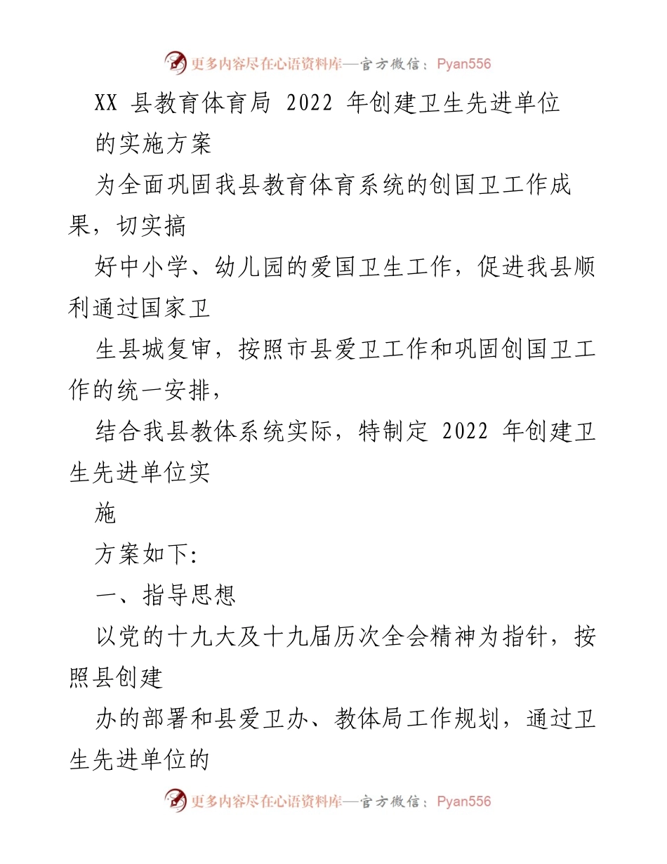 [实施方案] 教育体育局 - 2022年卫生先进单位创建工作实施方案.docx_第1页
