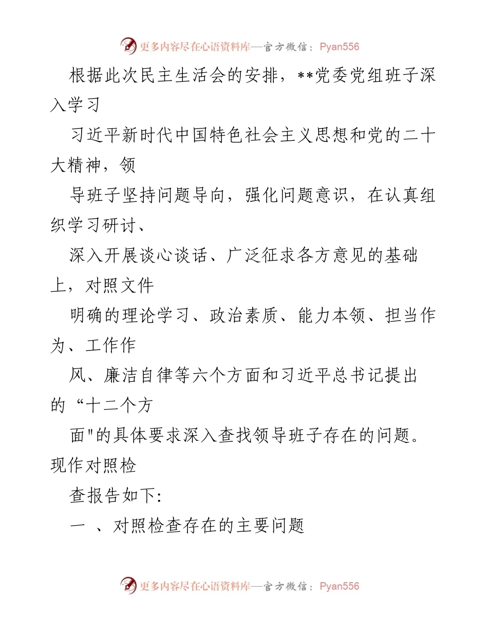 [对照检查报告] 民主生活会 - 党委班子对照检查报告总结.docx_第1页