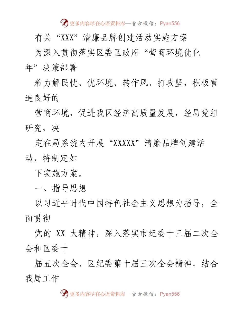 [实施方案] 工作部署 - “XXXXX”清廉品牌创建活动实施方案.docx_第1页