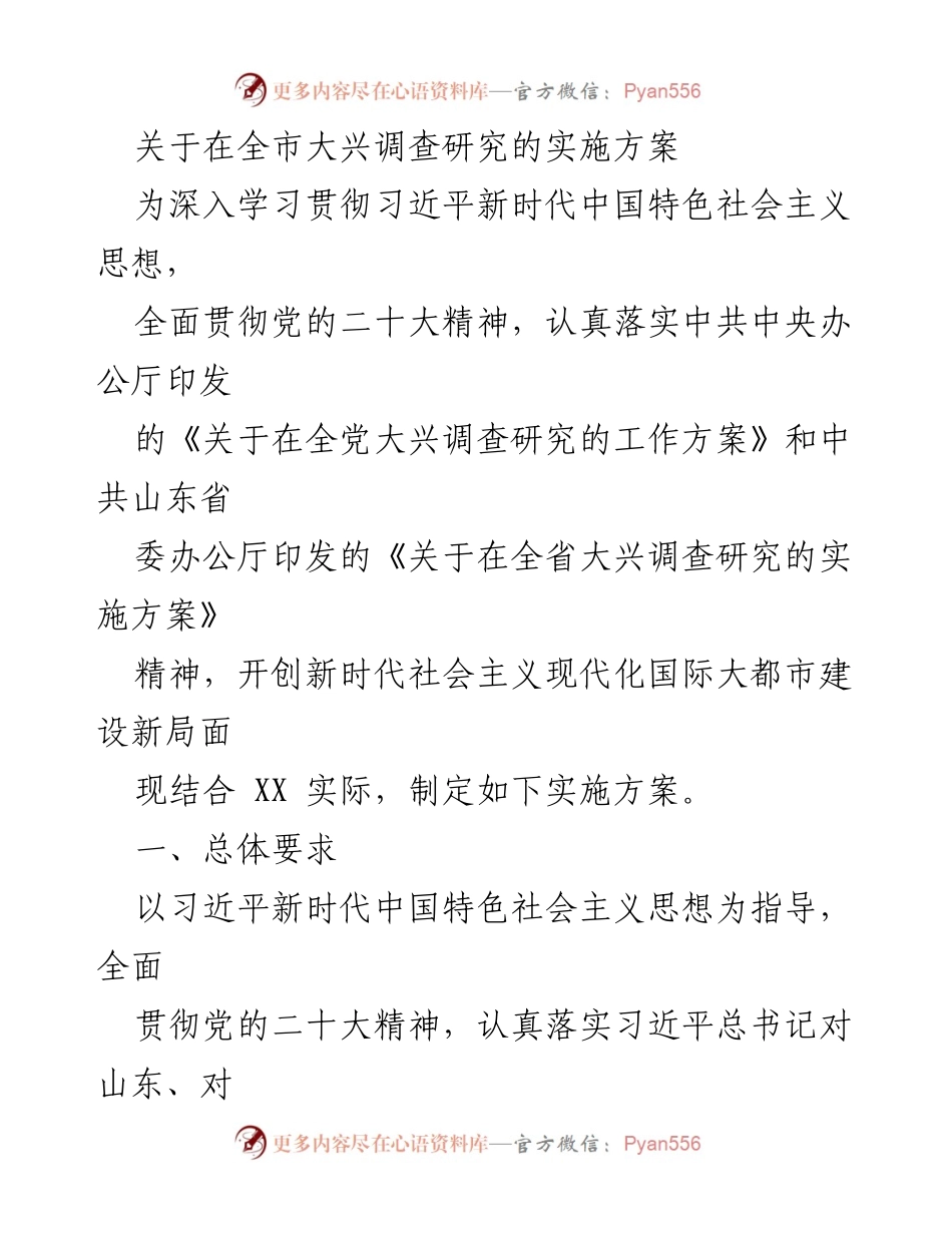 [实施方案] 全市调研工作 - 全市大兴调查研究实施方案.docx_第1页