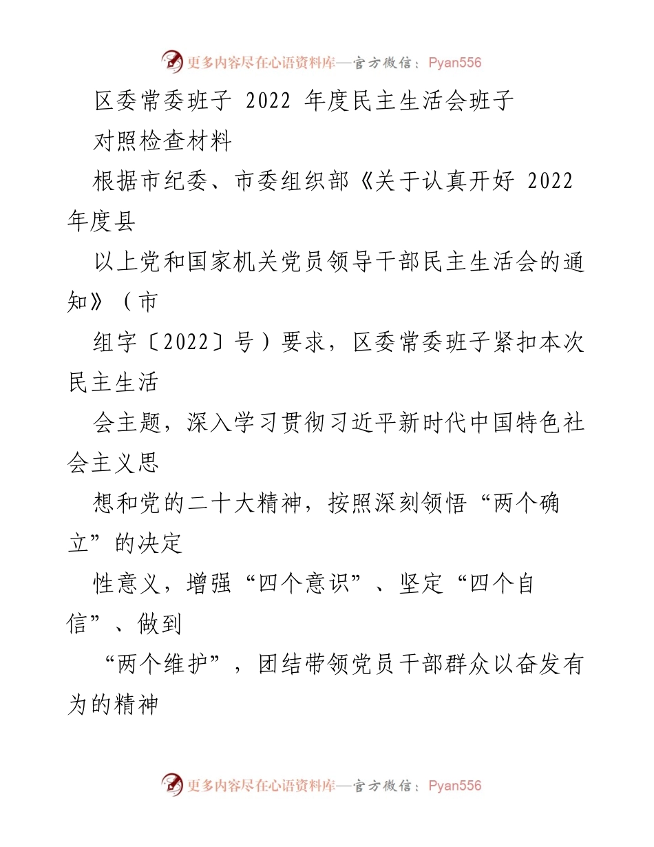 [对照检查材料] 民主生活会 - 区委常委班子2022年度对照检查材料分析.docx_第1页