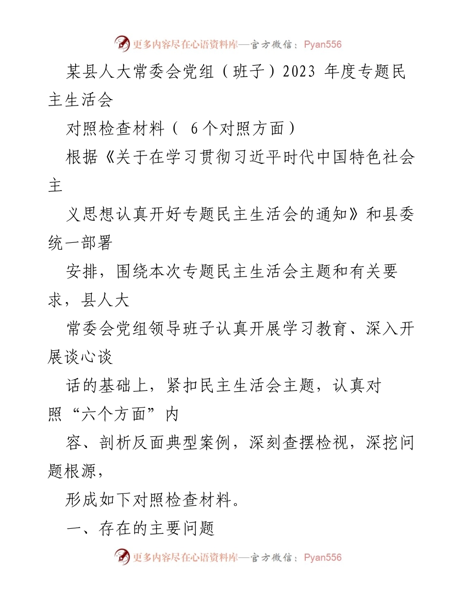 [对照检查材料] 专题民主生活会 - 人大常委会党组年度对照检查材料分析.docx_第1页