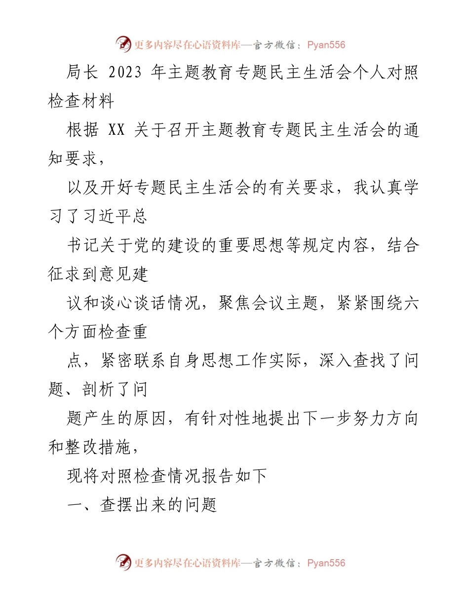 [对照检查材料] 主题教育专题民主生活会 - 局长个人对照检查与整改措施报告.docx_第1页