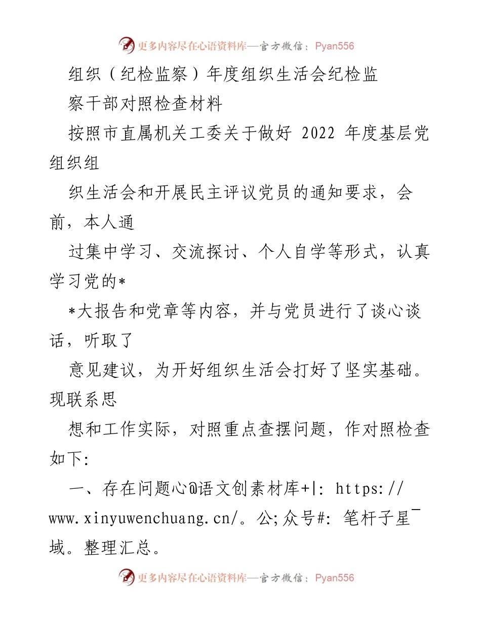[对照检查材料] 纪检监察年度组织生活会 - 纪检监察干部年度对照检查与反思报告.docx_第1页