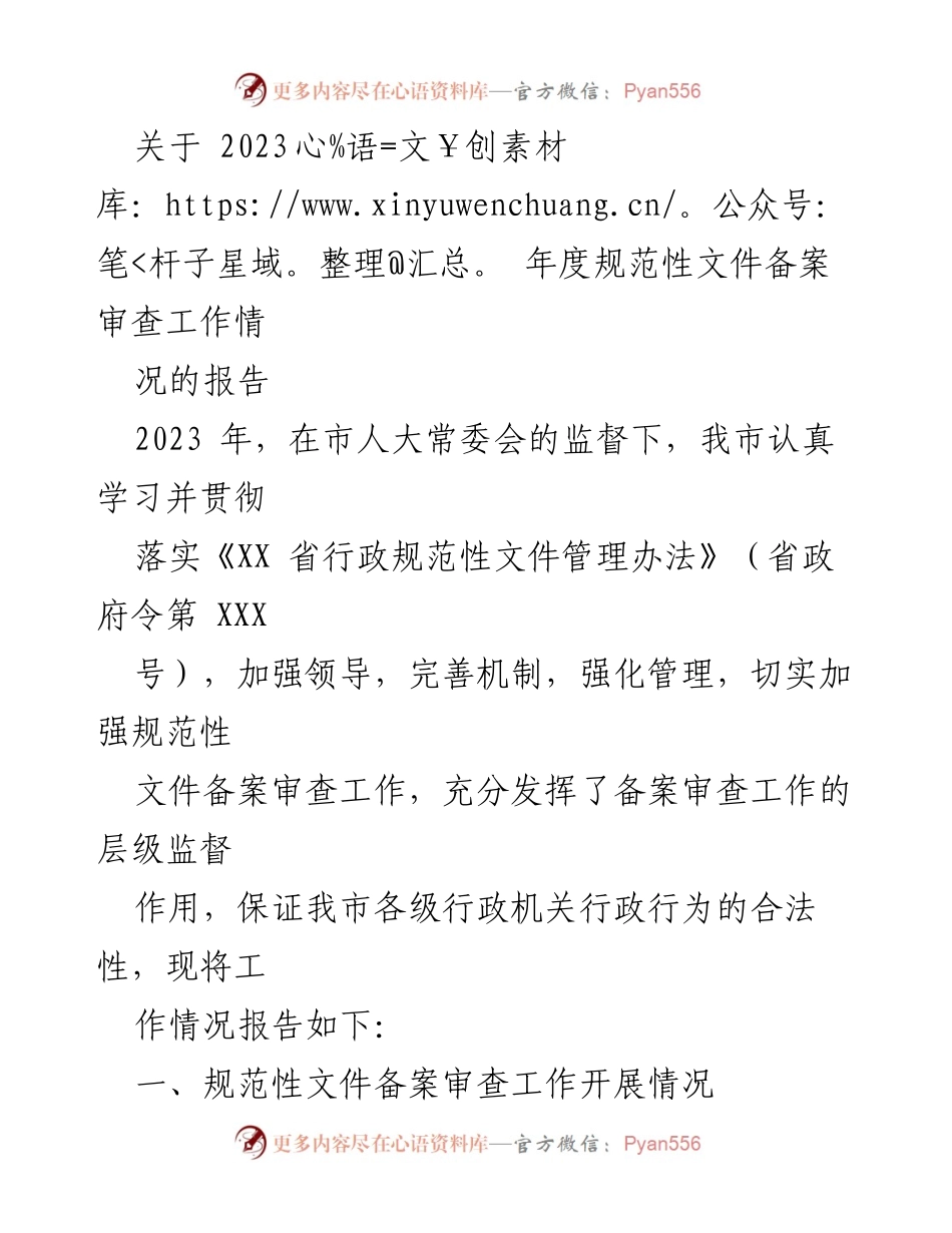 [工作总结] 2023年度 - 2023年度规范性文件备案审查工作情况报告_1.docx_第1页