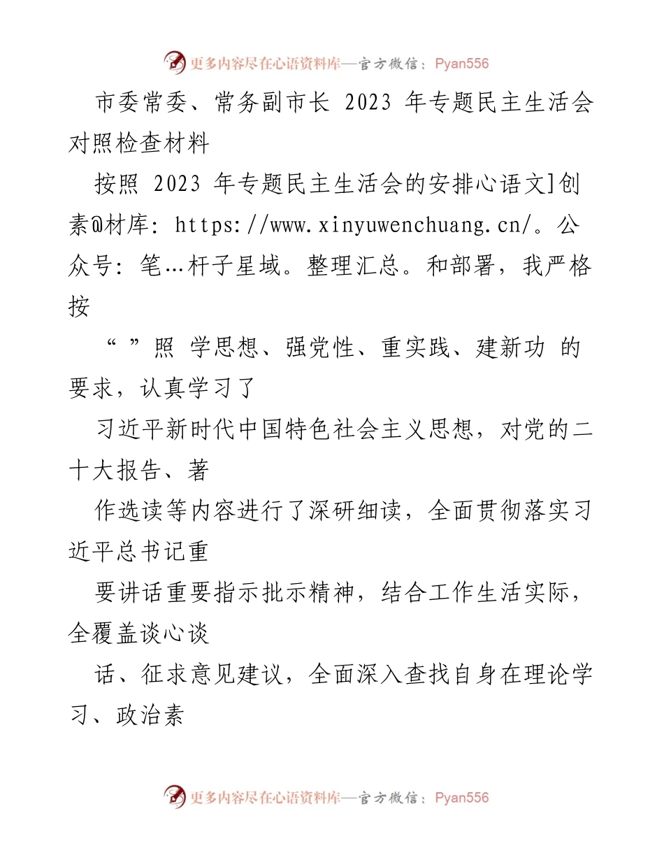 [对照检查] 专题民主生活会 - 深刻剖析自身问题及改进措施.docx_第1页