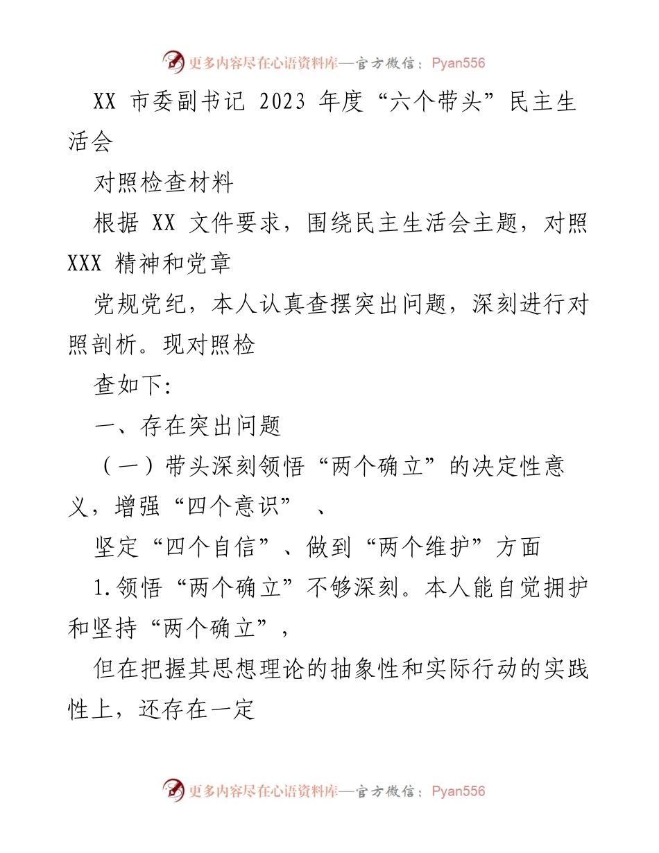 [对照检查材料] 民主生活会 - 2023年度“六个带头”对照检查分析.docx_第1页