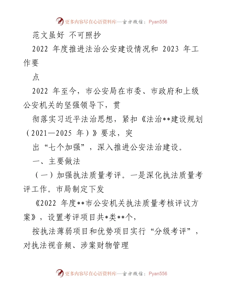 [工作总结] 2022年度法治公安建设 - 2022年度法治公安建设推进情况及2023年工作要点.docx_第1页