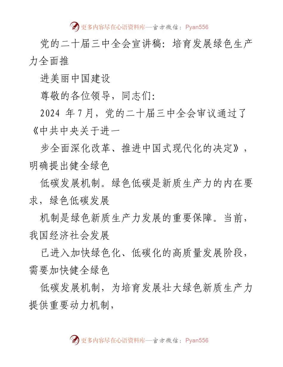 [宣讲稿] 党的二十届三中全会 - 绿色低碳发展机制的重要性与美丽中国建设.docx_第1页