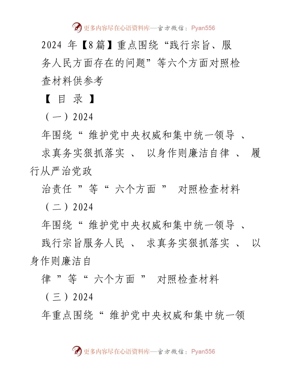 [对照检查材料] 民主生活会 - 2024年六个方面问题对照检查与整改措施.docx_第1页