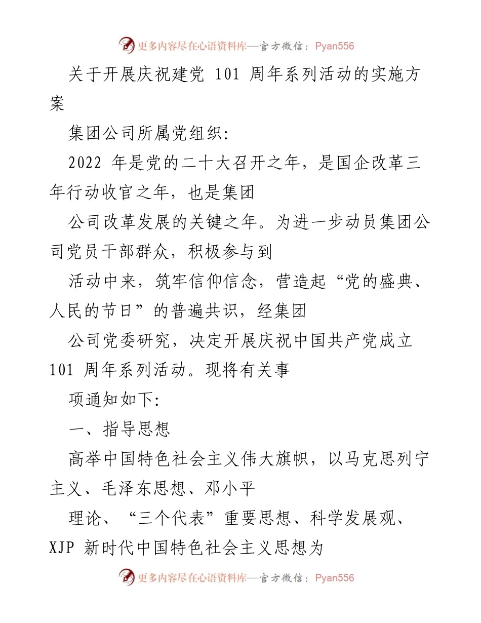 [实施方案] 庆祝建党101周年 - 开展庆祝建党101周年系列活动的实施方案_1.docx_第1页