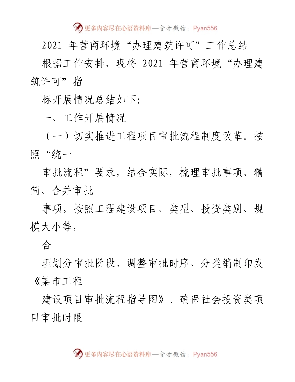 [工作总结] 2021年营商环境建设 - 2021年“办理建筑许可”工作总结与反思.docx_第1页