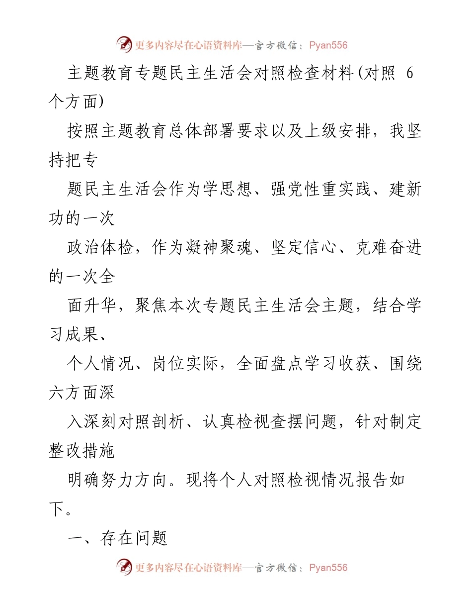[对照检查材料] 专题民主生活会 - 深入剖析与整改措施报告.docx_第1页