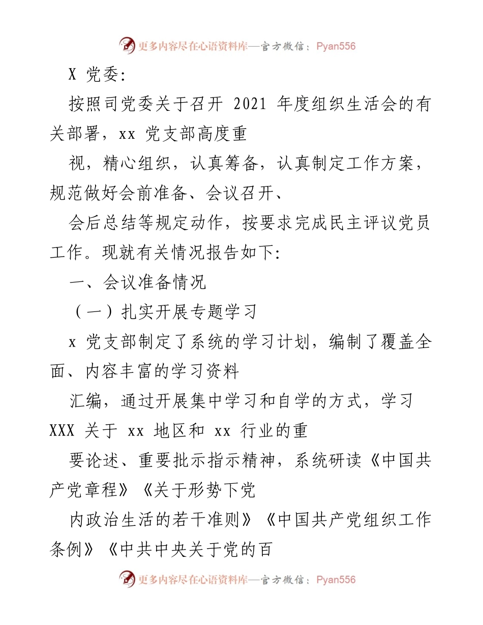[工作总结] 2021年度组织生活会 - 2021年度组织生活会筹备与召开情况报告.docx_第1页
