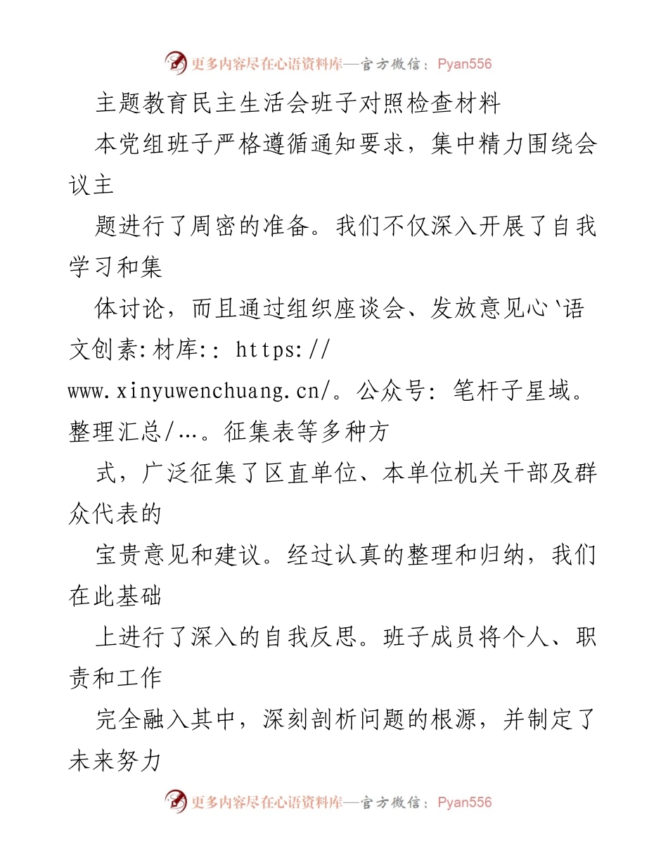 [对照检查材料] 主题教育民主生活会 - 班子对照检查的自我反思与整改措施.docx_第1页