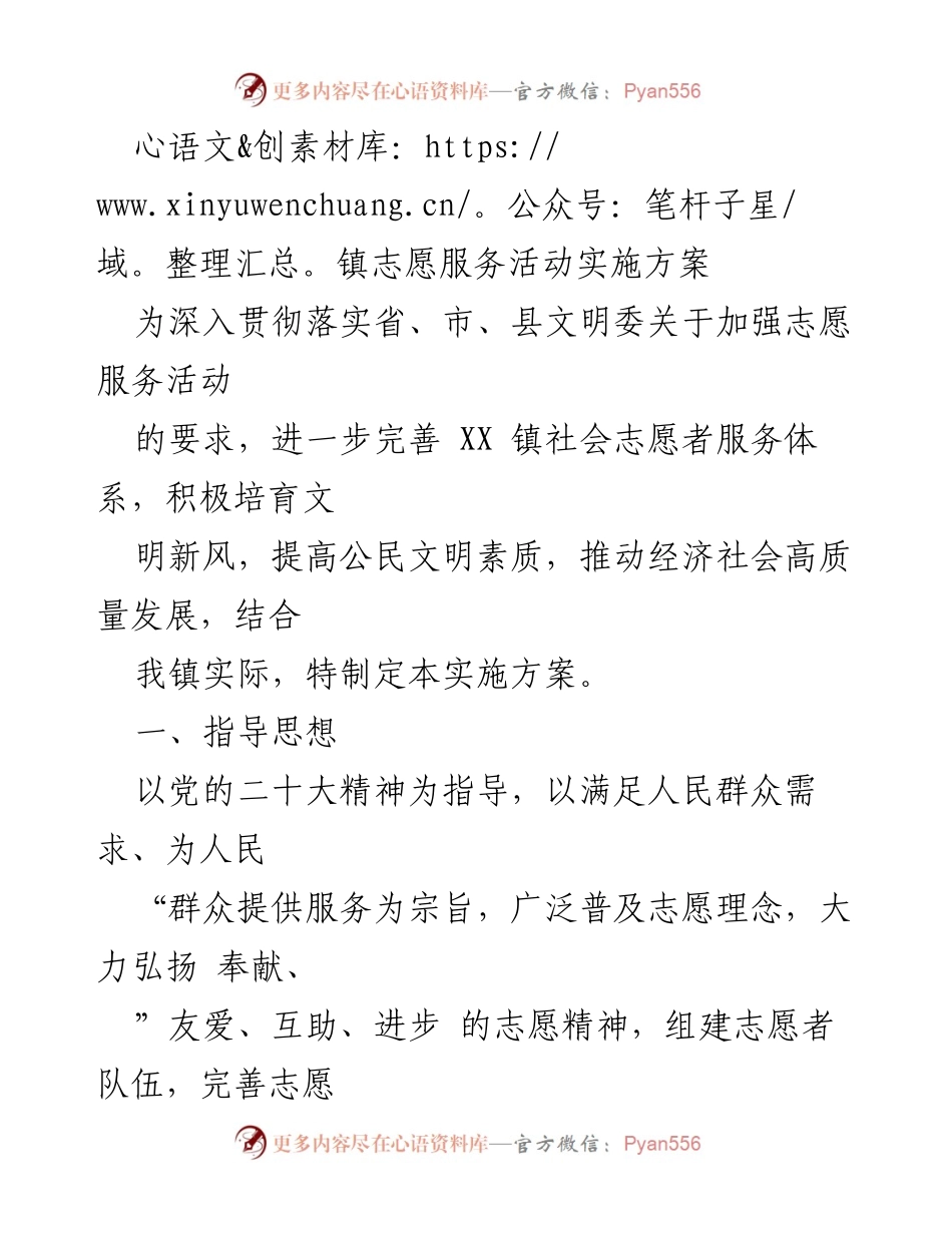 [实施方案] 志愿服务活动 - XX镇志愿服务活动实施方案.docx_第1页