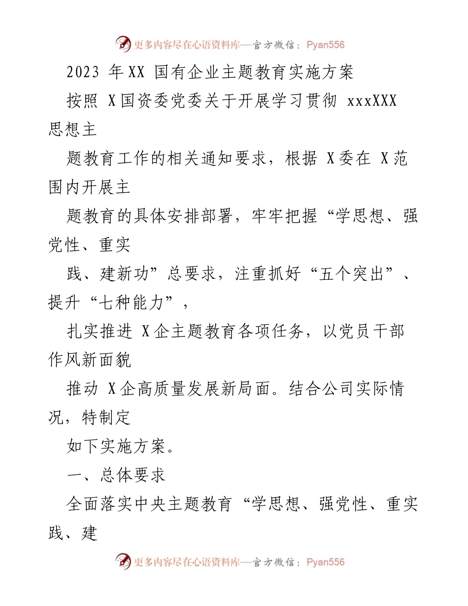 [实施方案] 国有企业主题教育 - 2023年国有企业主题教育实施方案.docx_第1页