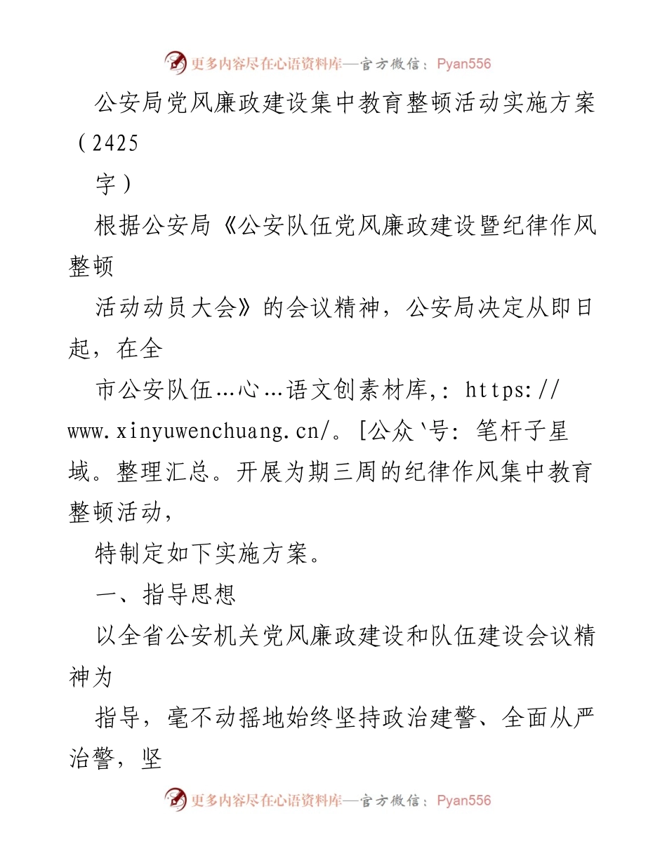 [实施方案] 公安局 - 公安队伍纪律作风集中教育整顿活动实施方案.docx_第1页