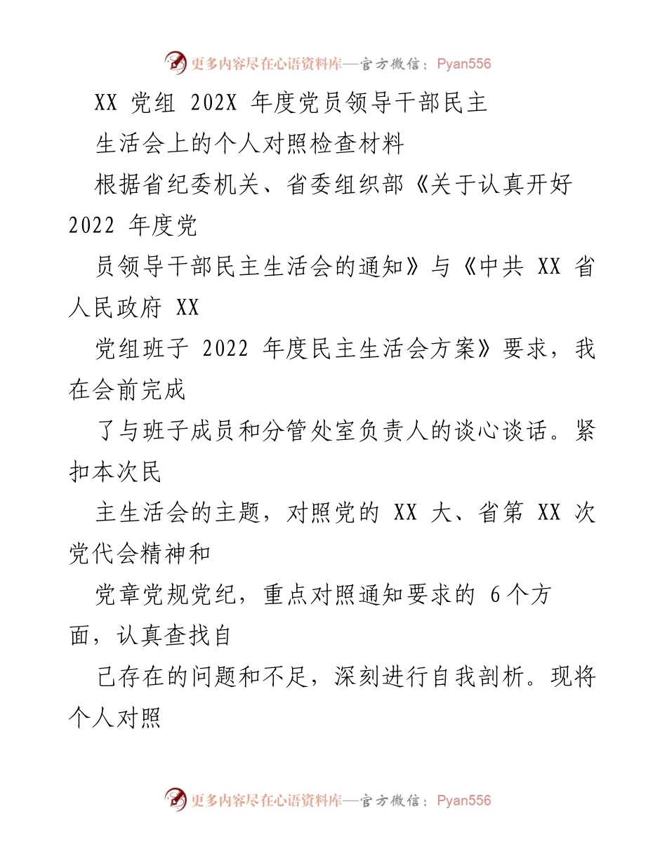 [对照检查材料] 党员领导干部民主生活会 - 2022年度个人对照检查报告_1.docx_第1页
