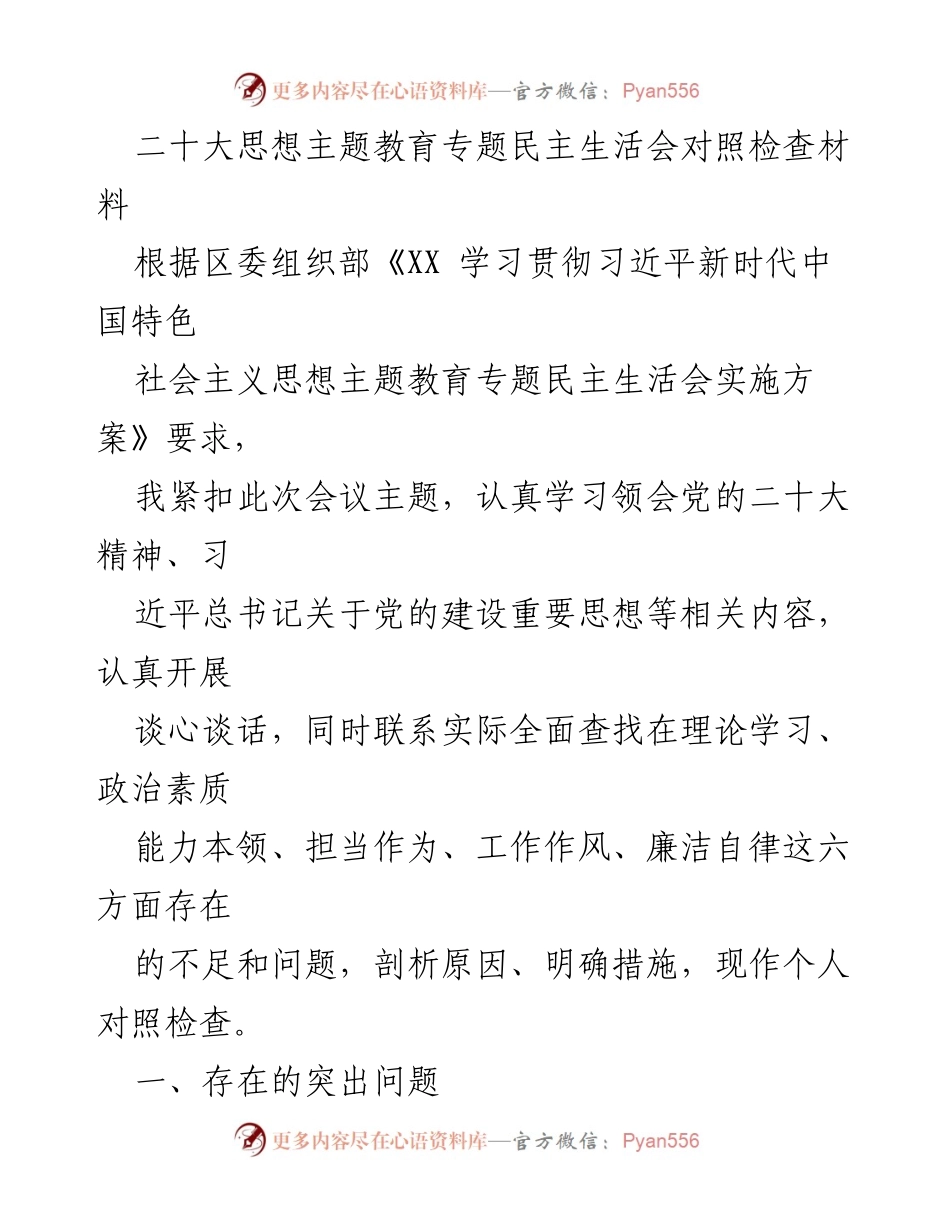 [对照检查材料] 专题民主生活会 - 深化理论学习与政治素质提升的自我反思与整改措施.docx_第1页