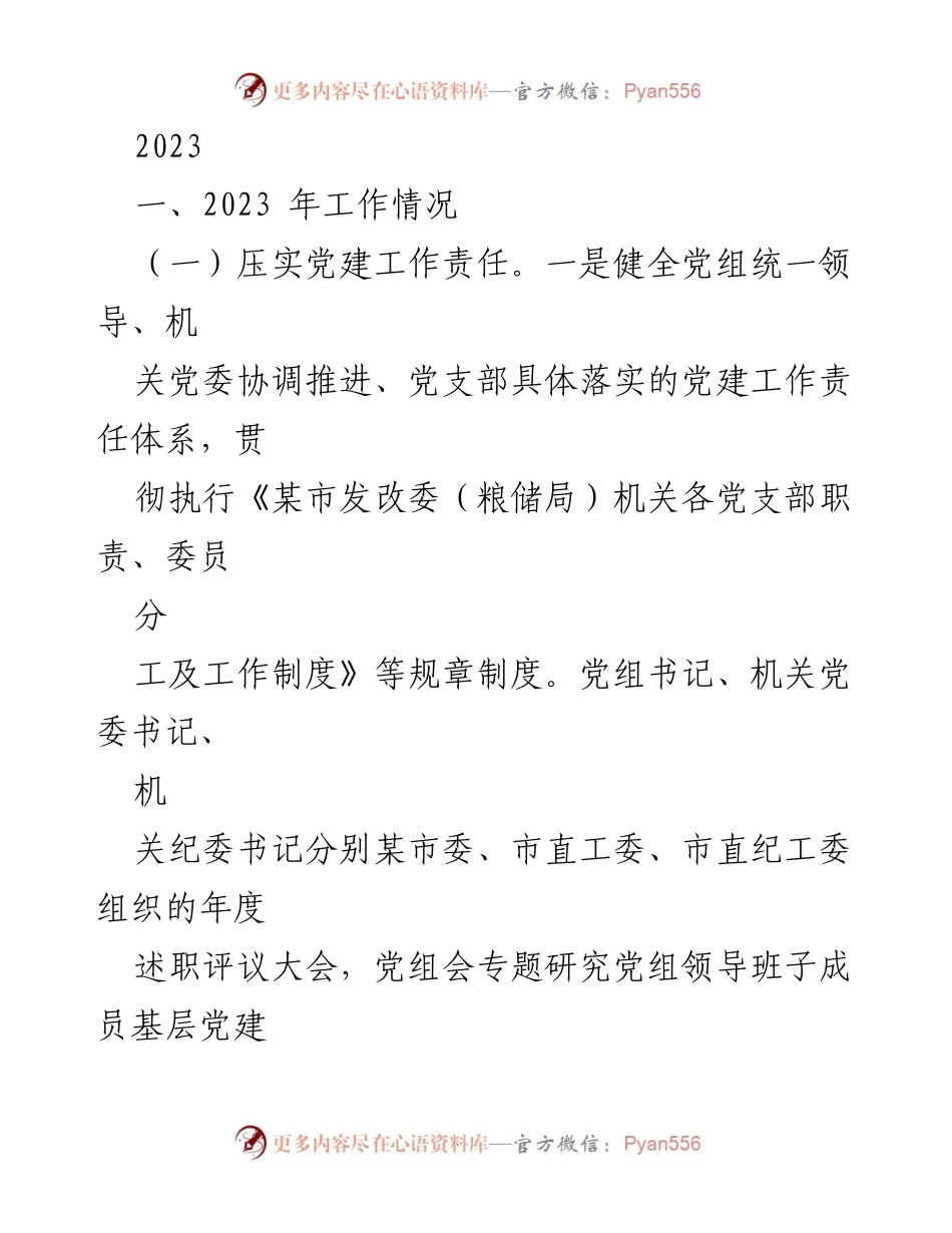 [工作总结] 2023年党建工作 - 2023年某市发改委党建工作总结报告.docx_第1页