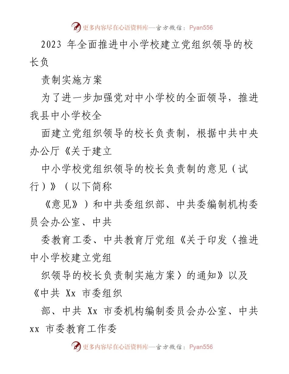[实施方案] 教育改革 - 推进中小学校党组织领导的校长负责制实施方案_1.docx_第1页