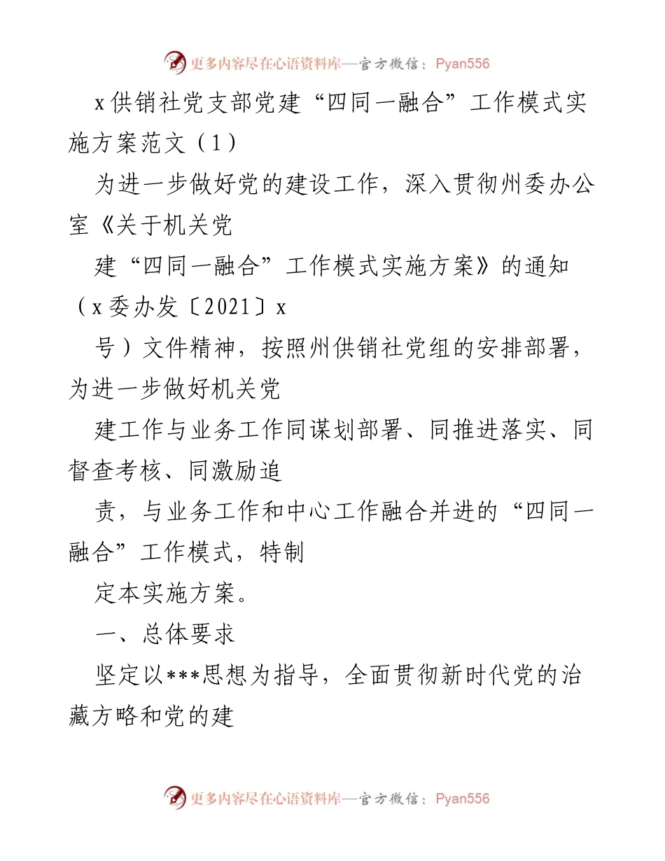 [实施方案] 机关党建 - 供销社党建“四同一融合”工作模式实施方案.docx_第1页