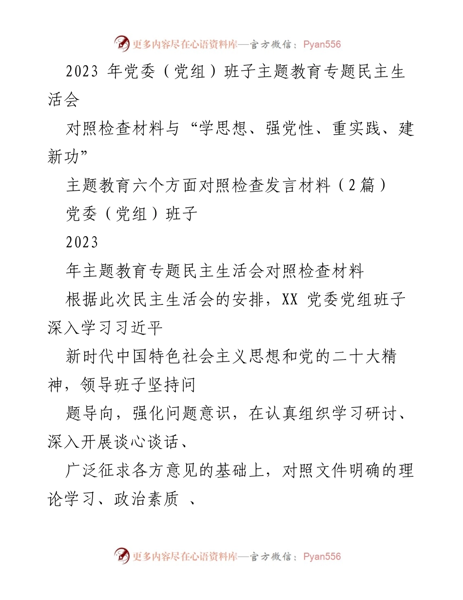 [对照检查报告] 党委（党组）班子 - 2023年主题教育专题民主生活会对照检查材料.docx_第1页