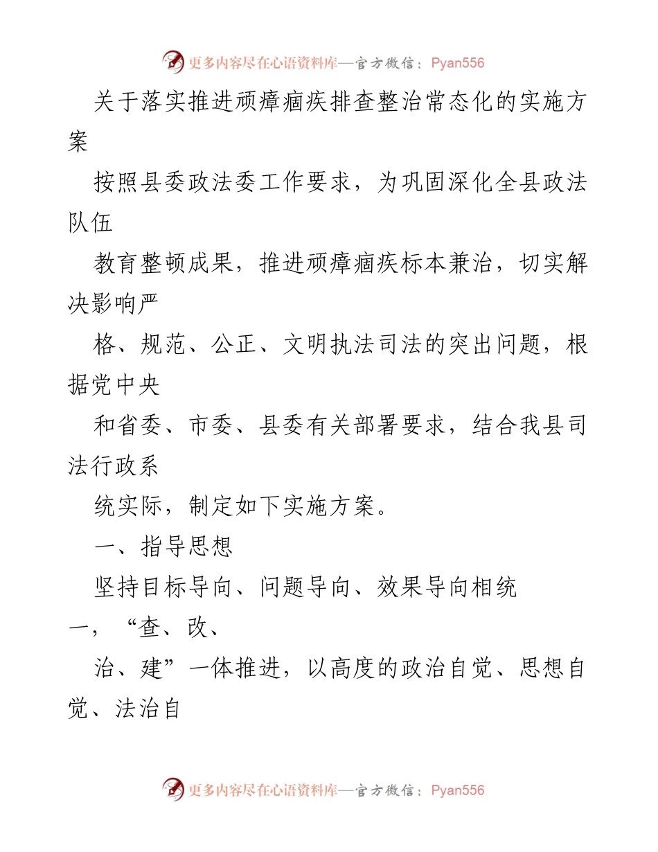 [实施方案] 政法队伍建设 - 推进顽瘴痼疾排查整治常态化实施方案.docx_第1页