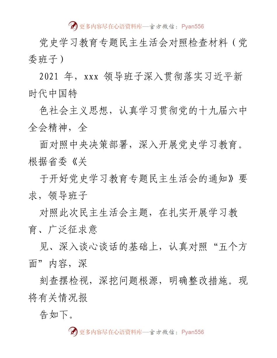 [对照检查材料] 党史学习教育专题民主生活会 - 党委班子对照检查材料总结.docx_第1页