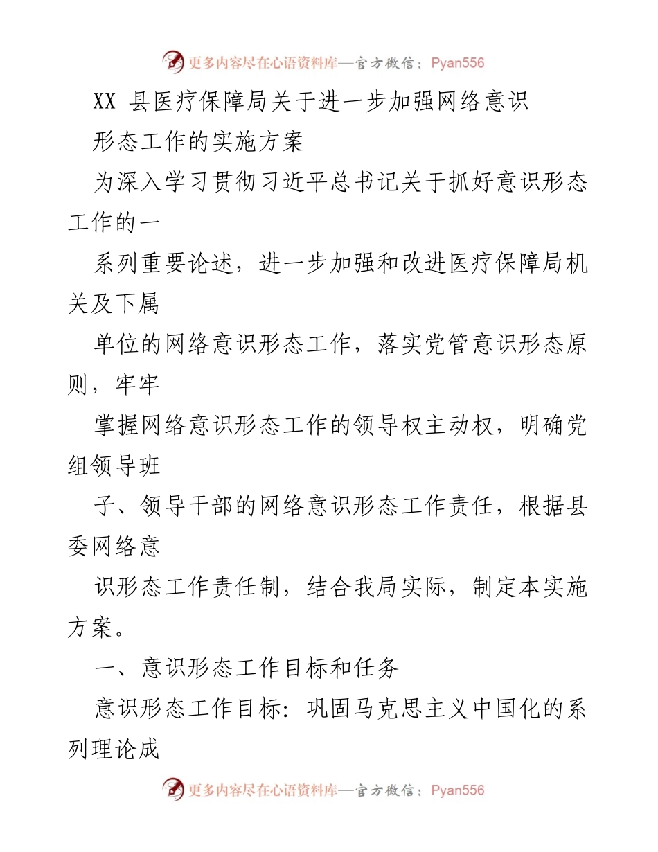 [实施方案] 医疗保障局 - 加强网络意识形态工作的实施方案.docx_第1页