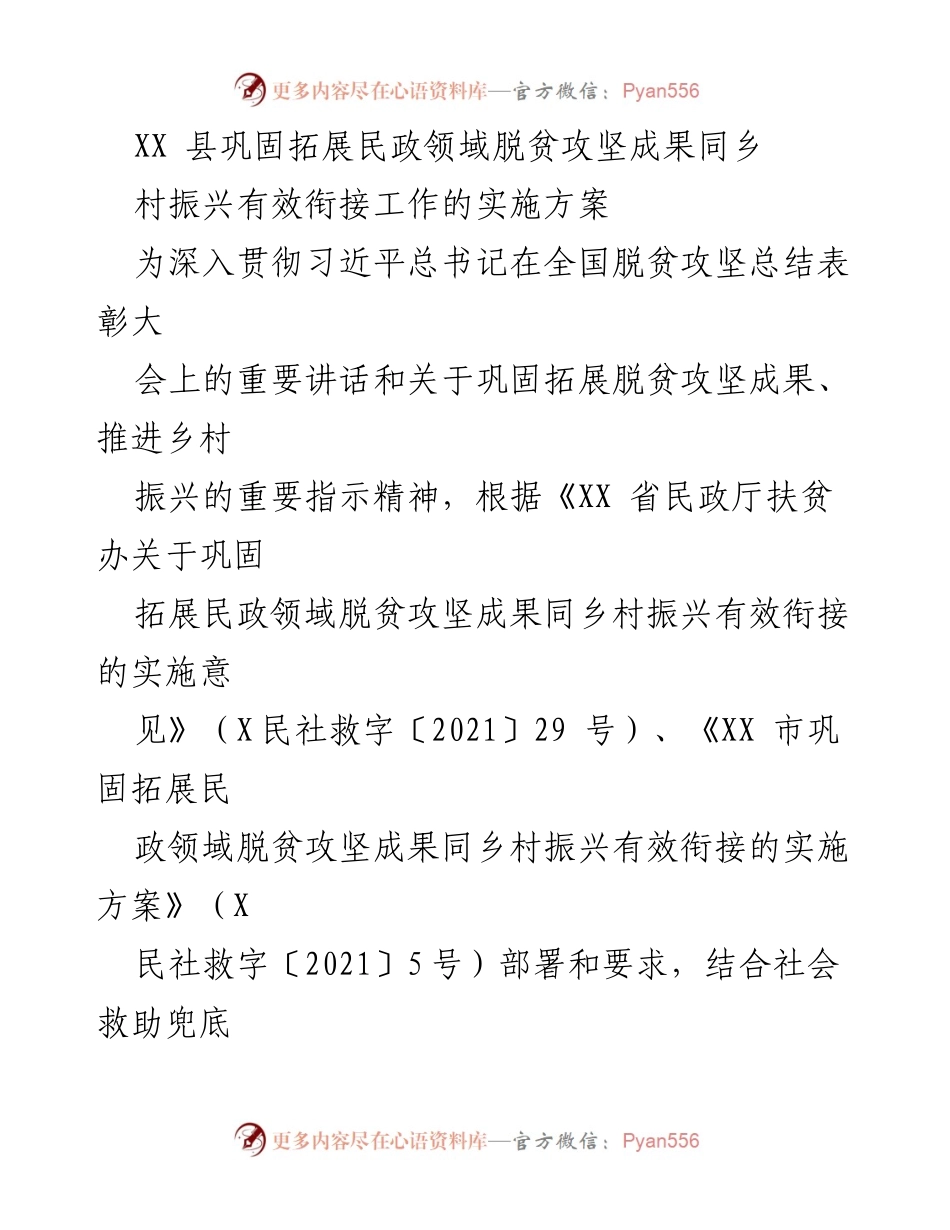[实施方案] 政府工作 - XX县民政领域脱贫攻坚成果与乡村振兴有效衔接实施方案.docx_第1页