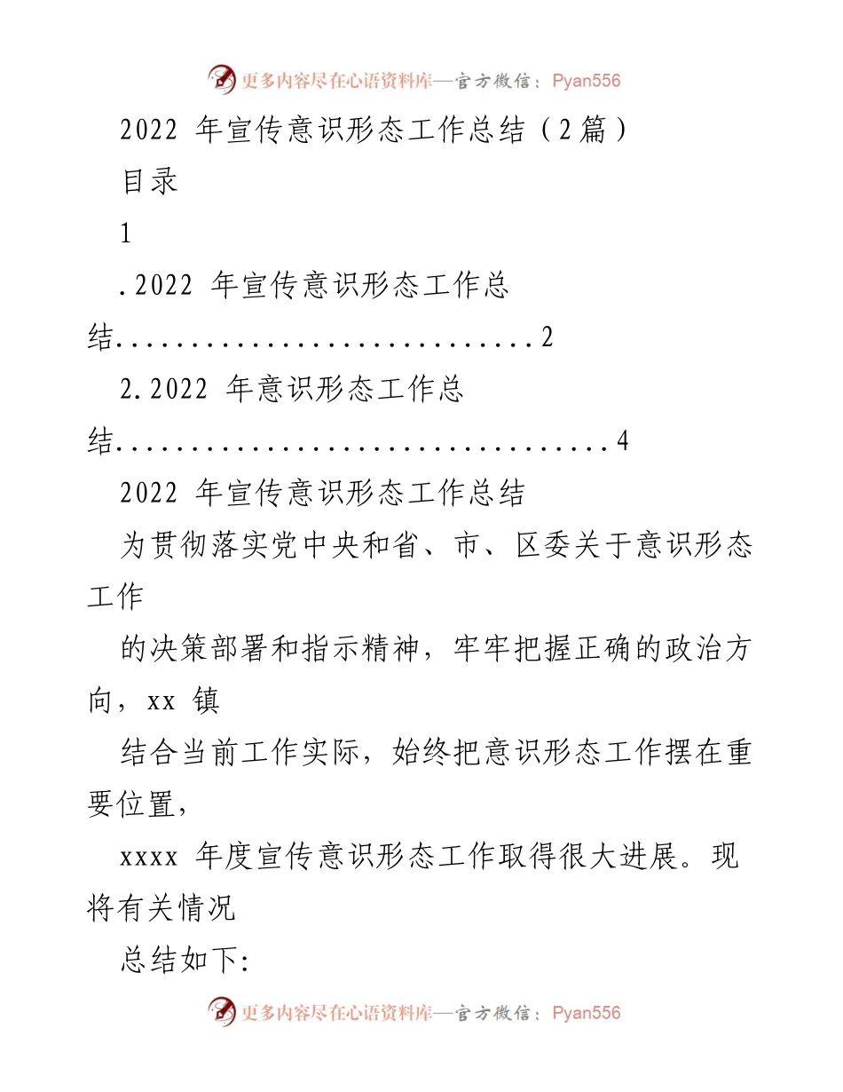[工作总结] 2022年宣传意识形态工作 - 2022年宣传意识形态工作总结报告.docx_第1页
