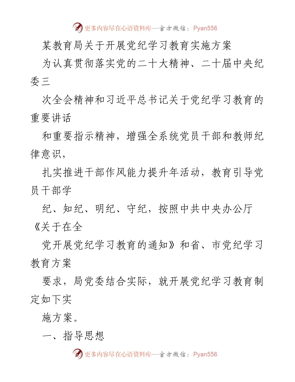 [实施方案] 教育局 - 党纪学习教育实施方案_5.docx_第1页