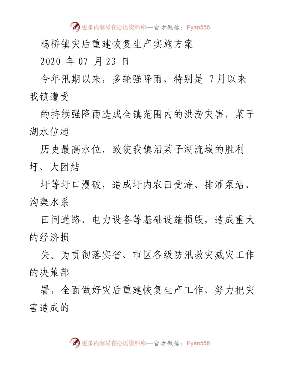 [实施方案] 灾后重建 - 杨桥镇灾后重建恢复生产实施方案.docx_第1页