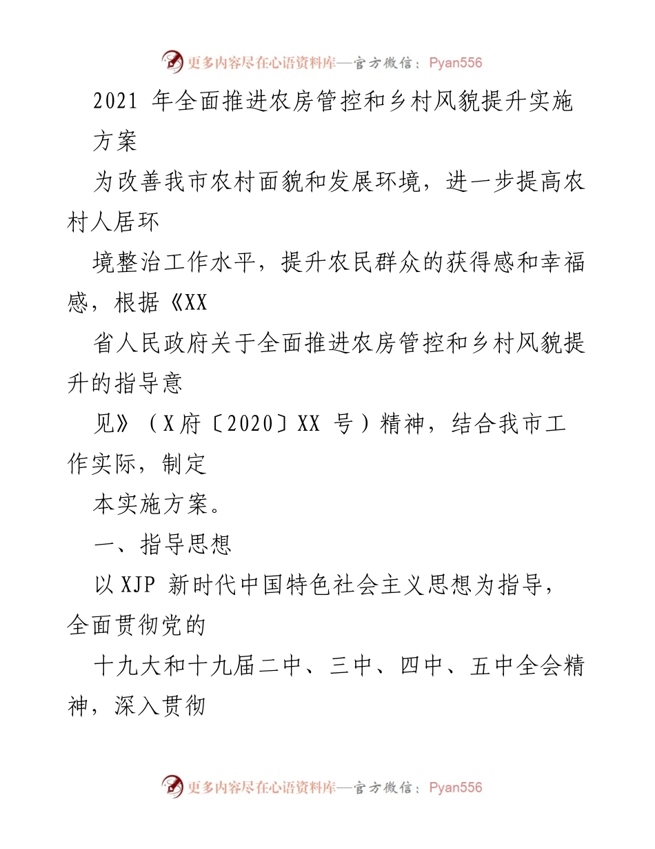 [实施方案] 农村建设 - 农房管控与乡村风貌提升实施方案.docx_第1页