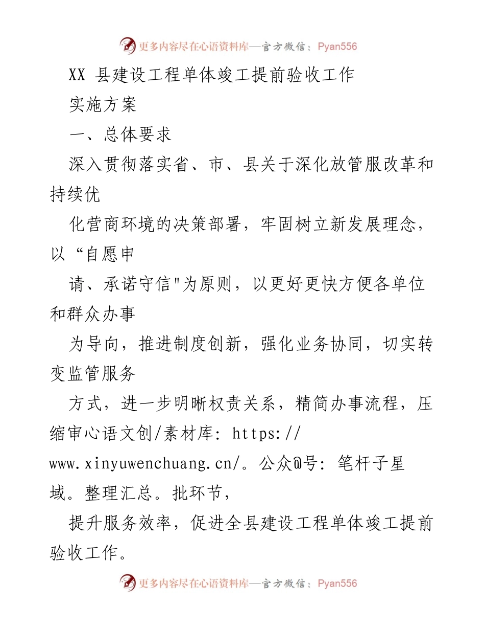 [实施方案] 工作推进 - 提升建设工程单体竣工提前验收工作的实施方案.docx_第1页