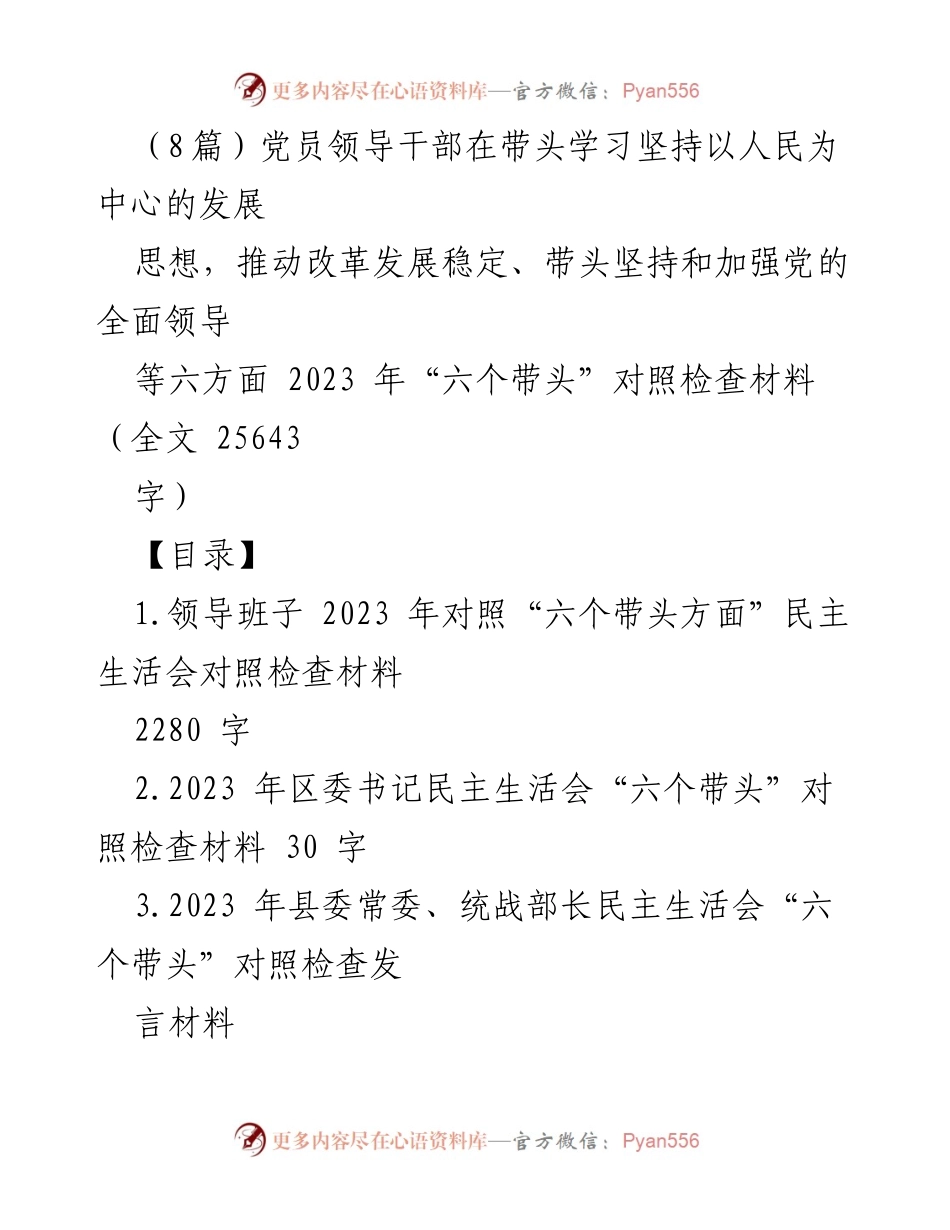 [对照检查材料] 民主生活会 - 党员领导干部“六个带头”对照检查总结.docx_第1页