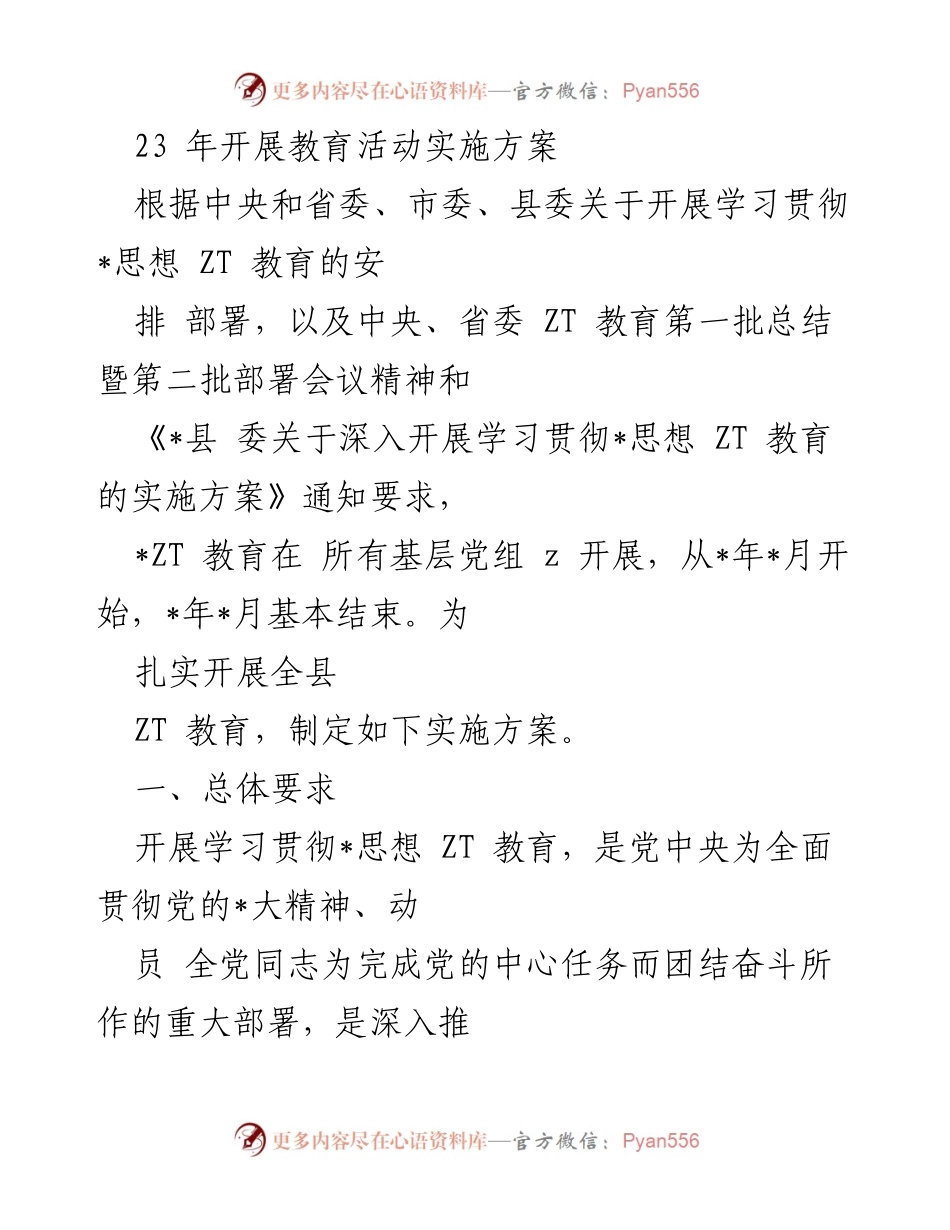 [实施方案] 教育活动 - 2023年学习贯彻思想ZT教育实施方案.docx_第1页